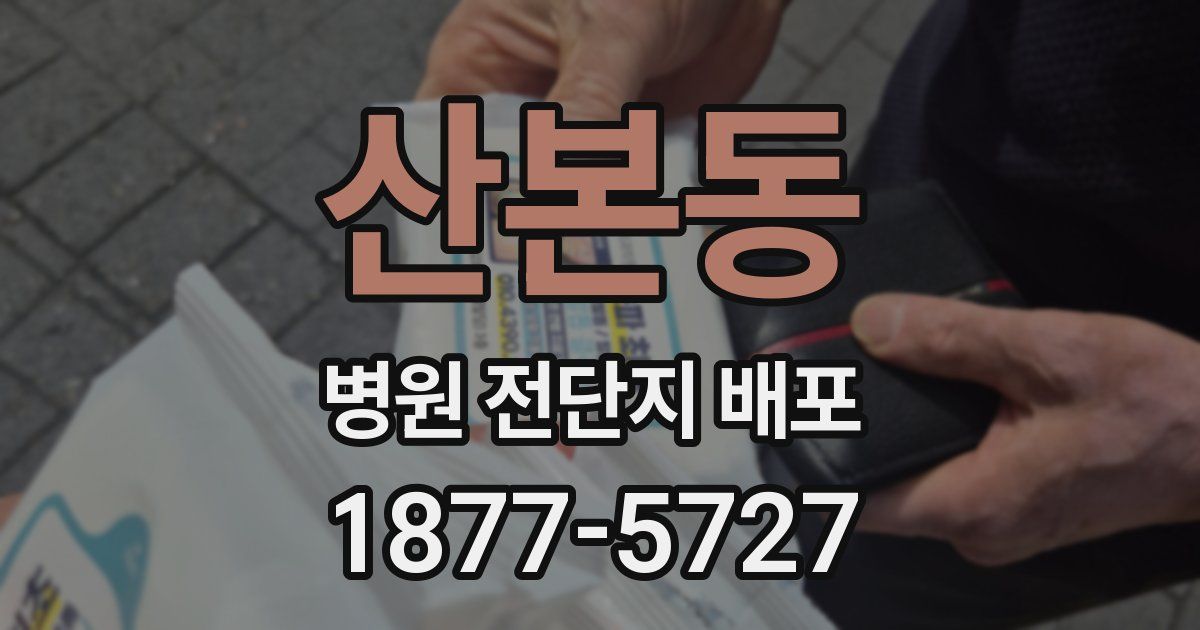 산본동 병원 전단지 배포