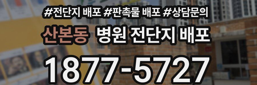 산본동 병원 전단지 배포