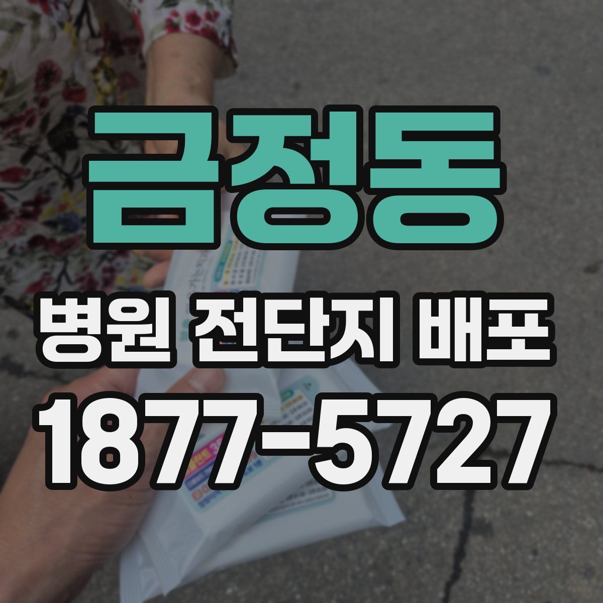 금정동 병원 전단지 배포