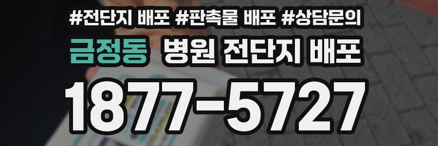 금정동 병원 전단지 배포