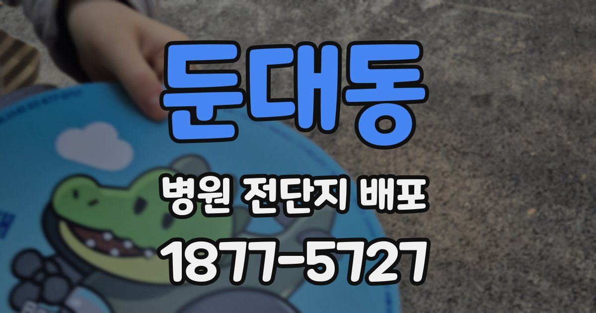 둔대동 병원 전단지 배포