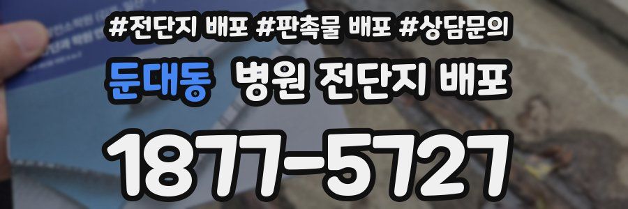 둔대동 병원 전단지 배포