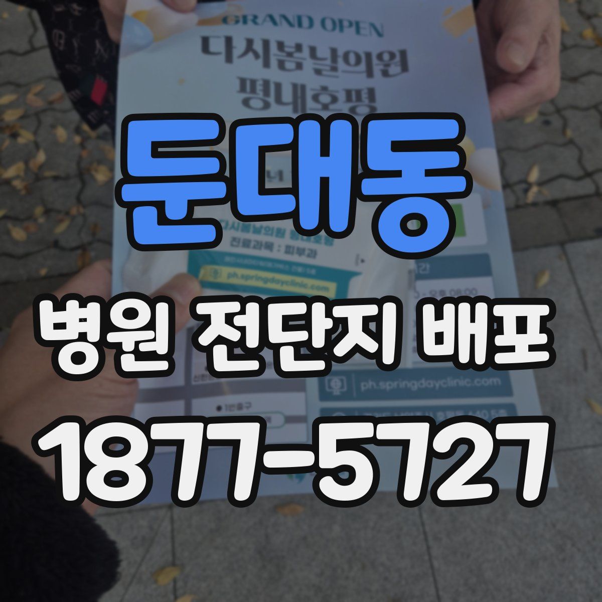 둔대동 병원 전단지 배포
