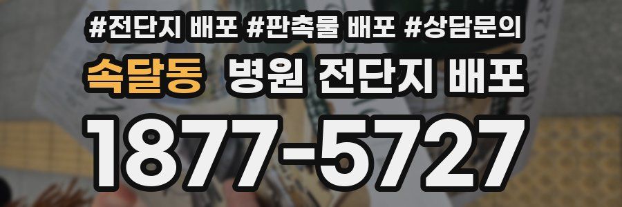 속달동 병원 전단지 배포