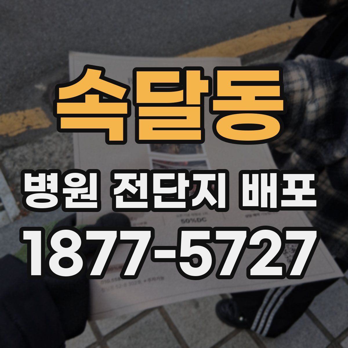 속달동 병원 전단지 배포