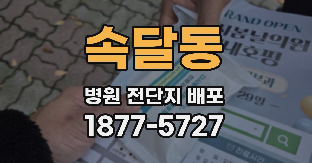 속달동 병원 전단지 배포