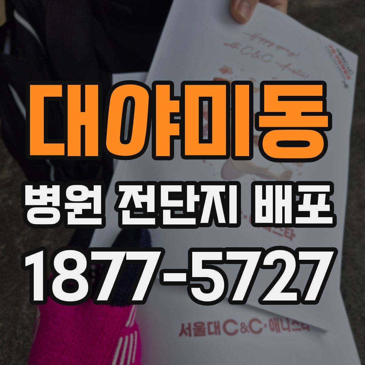 대야미동 병원 전단지 배포