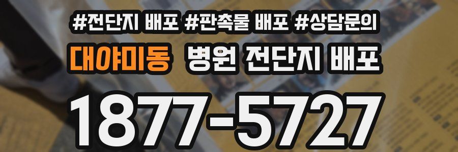 대야미동 병원 전단지 배포