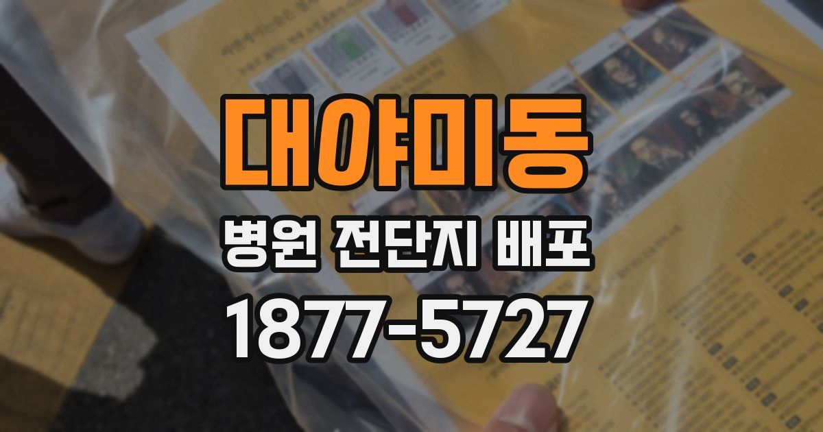 대야미동 병원 전단지 배포