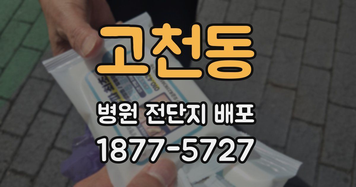 고천동 병원 전단지 배포