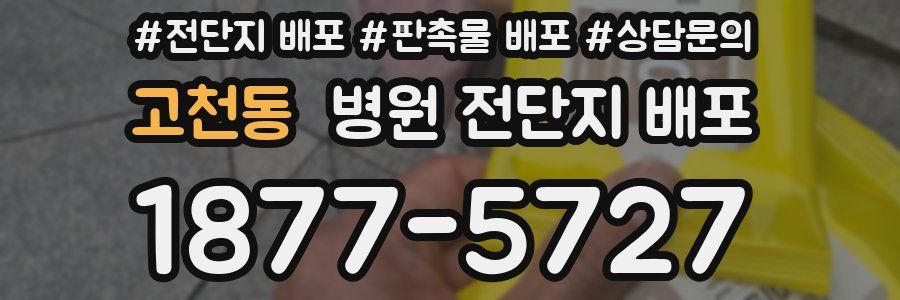 고천동 병원 전단지 배포