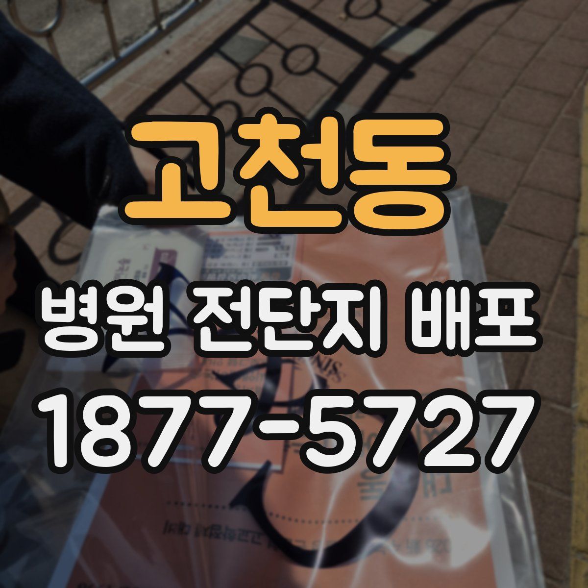 고천동 병원 전단지 배포
