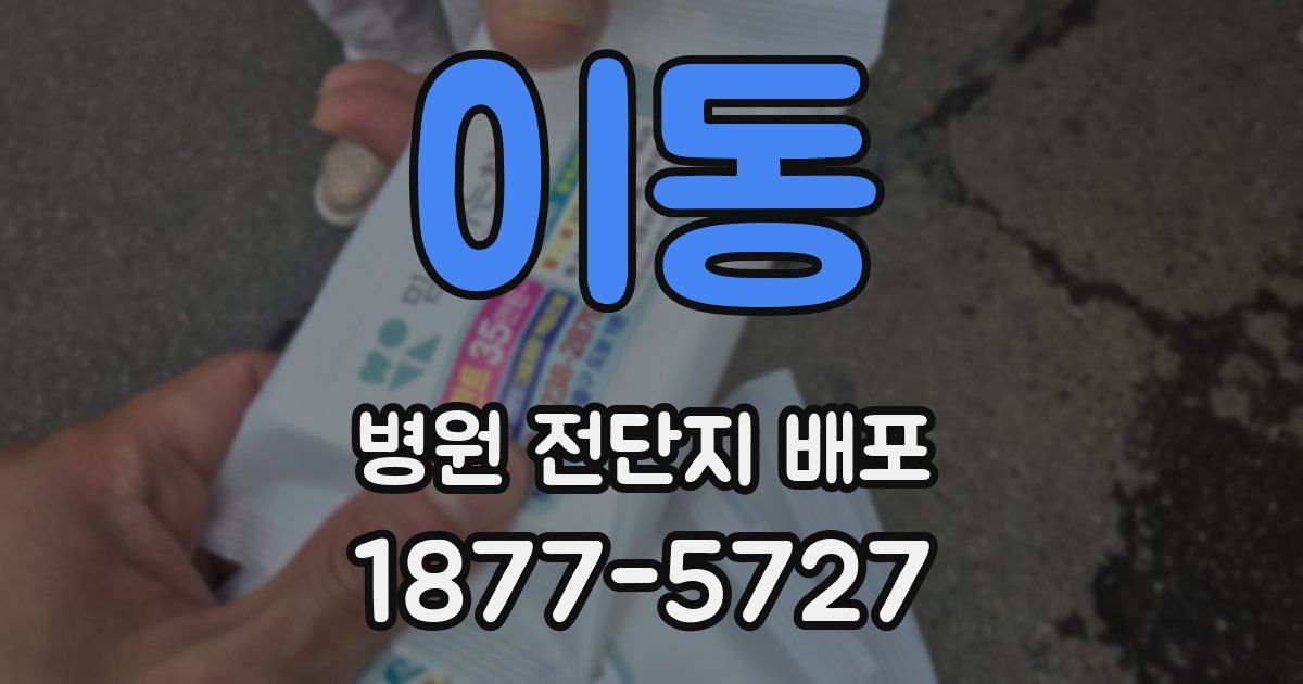 이동 병원 전단지 배포