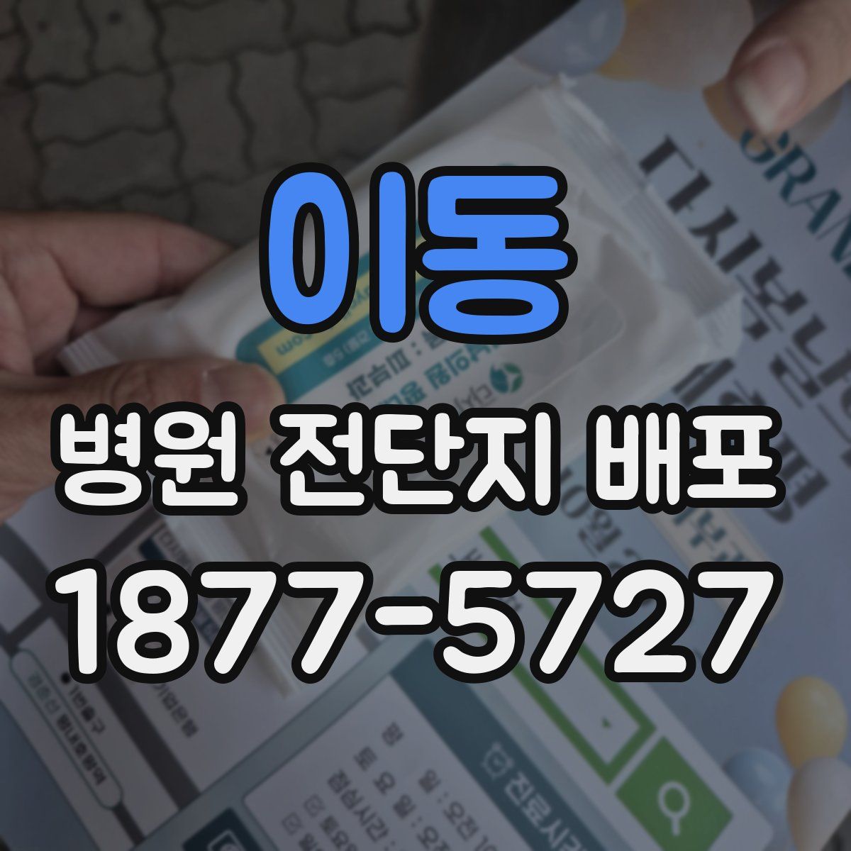 이동 병원 전단지 배포