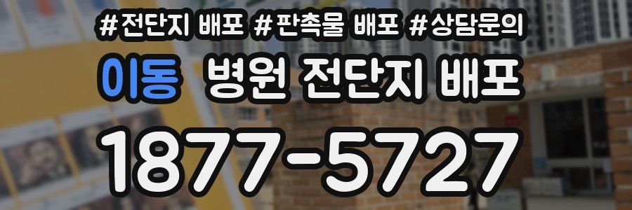 이동 병원 전단지 배포