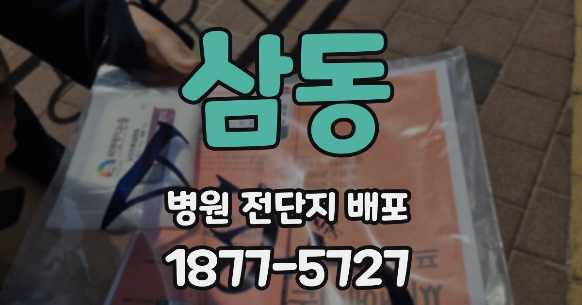 삼동 병원 전단지 배포