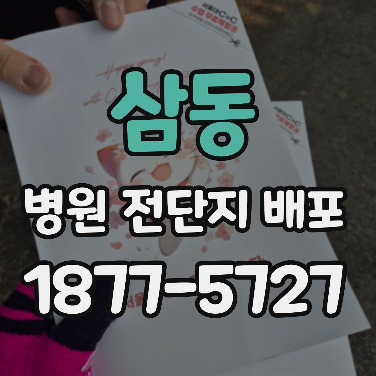삼동 병원 전단지 배포