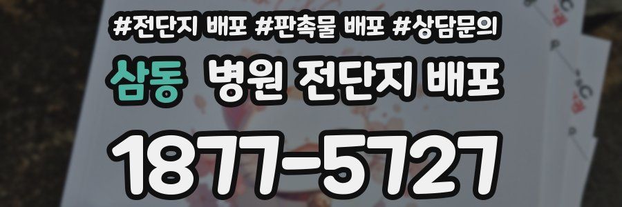 삼동 병원 전단지 배포