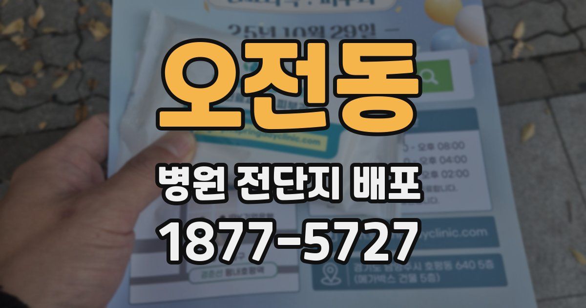 오전동 병원 전단지 배포