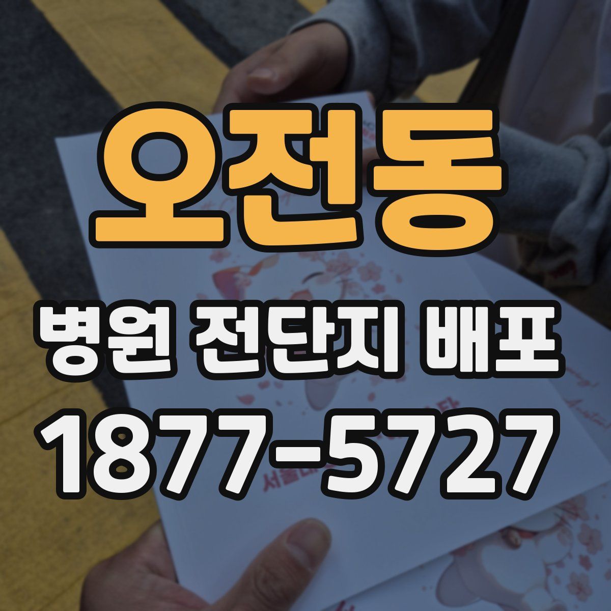 오전동 병원 전단지 배포