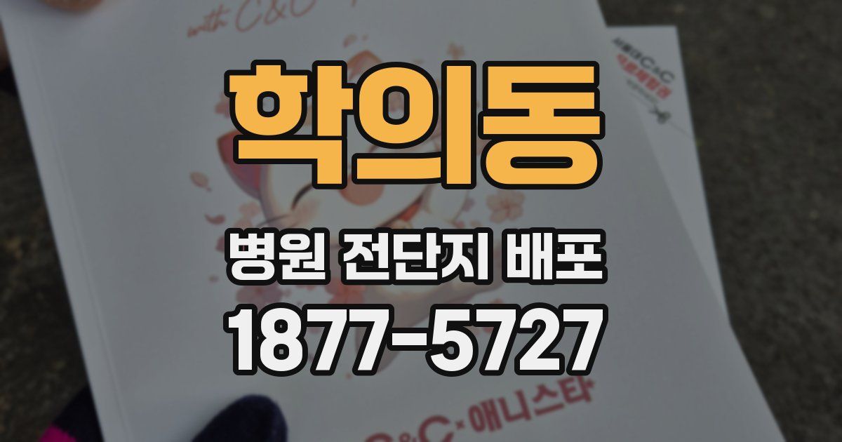 학의동 병원 전단지 배포