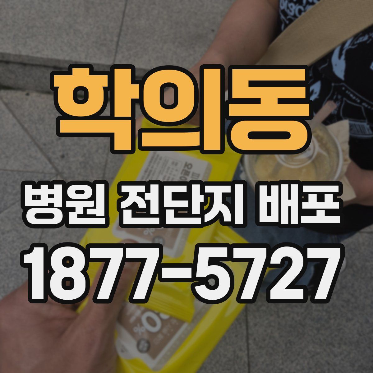 학의동 병원 전단지 배포