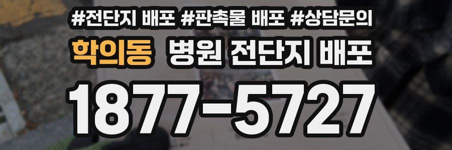 학의동 병원 전단지 배포