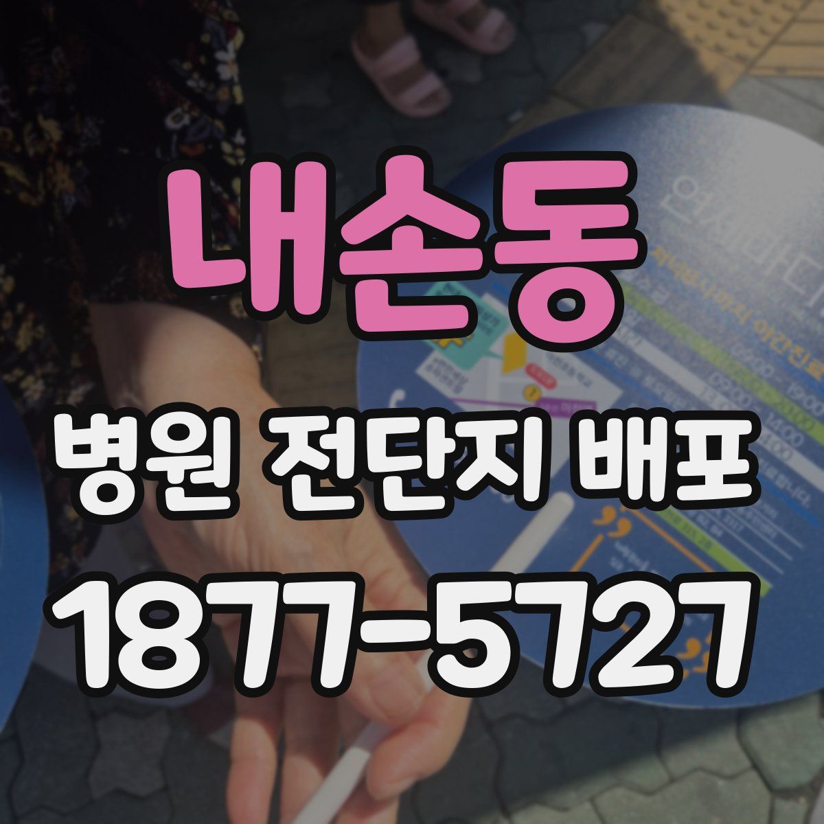 내손동 병원 전단지 배포