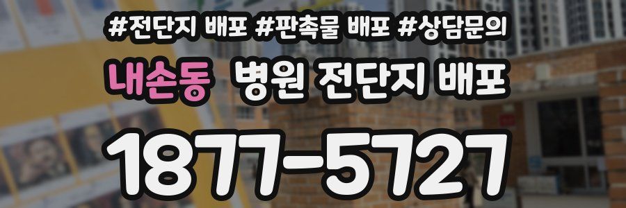 내손동 병원 전단지 배포