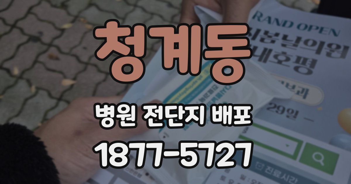 청계동 병원 전단지 배포