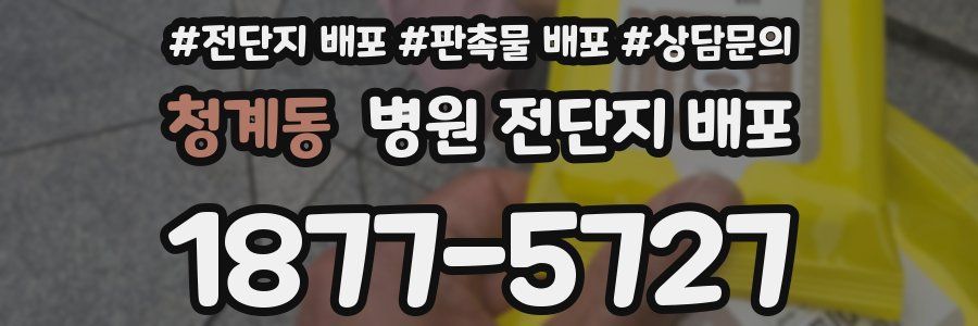 청계동 병원 전단지 배포
