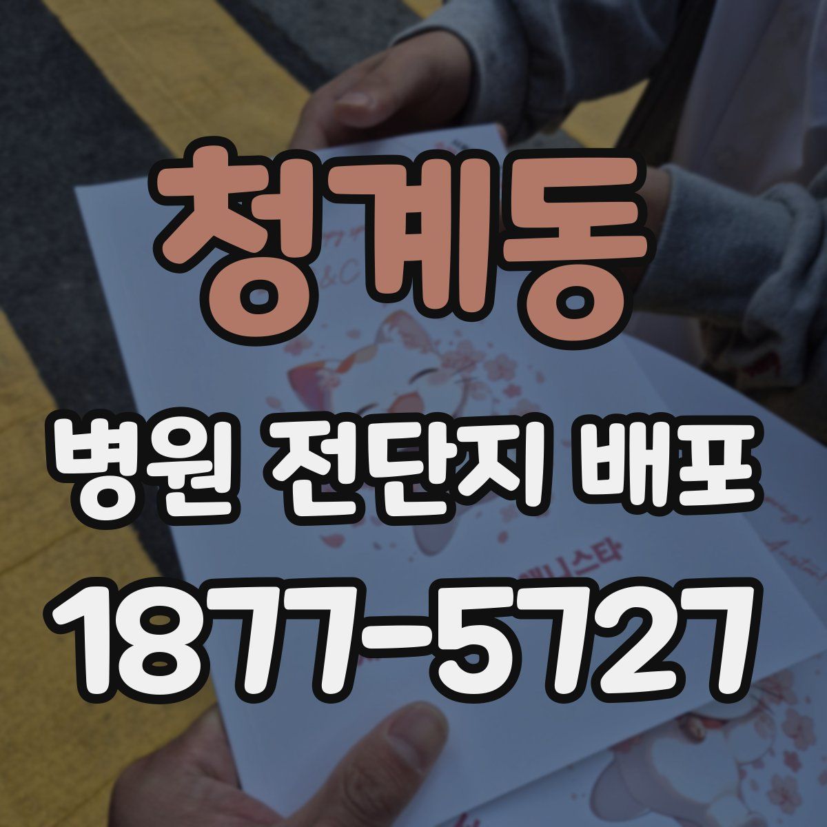 청계동 병원 전단지 배포