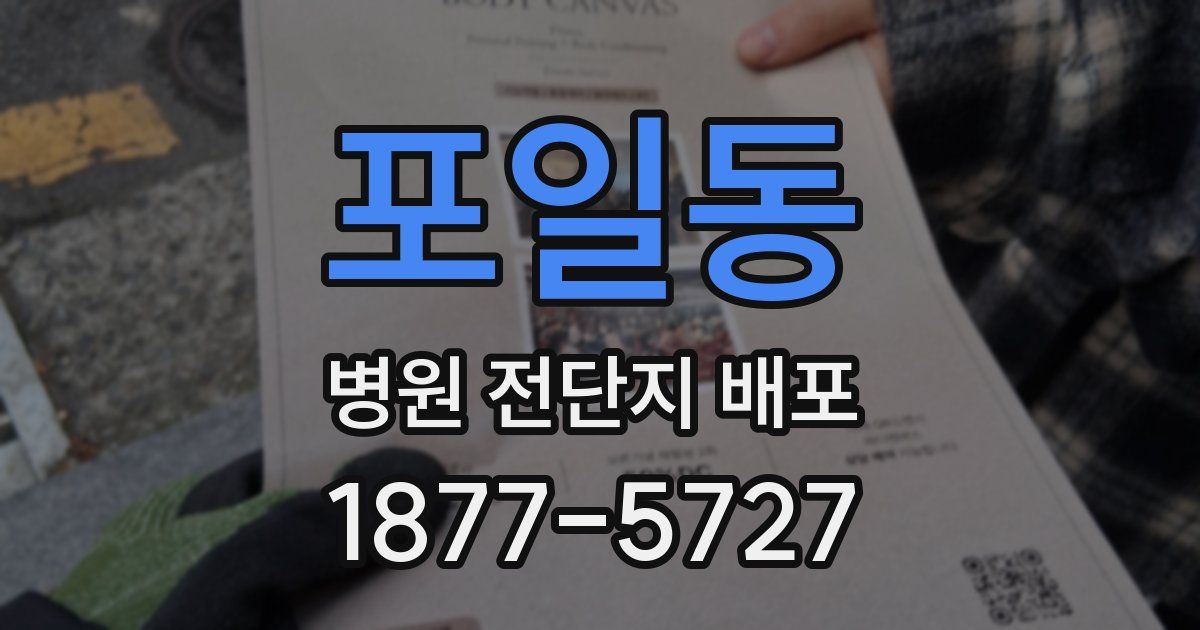 포일동 병원 전단지 배포