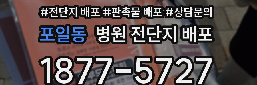 포일동 병원 전단지 배포