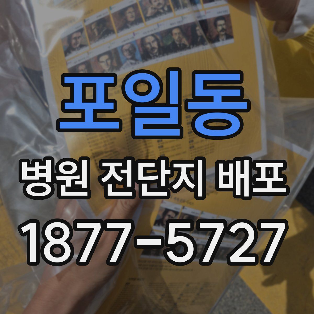 포일동 병원 전단지 배포