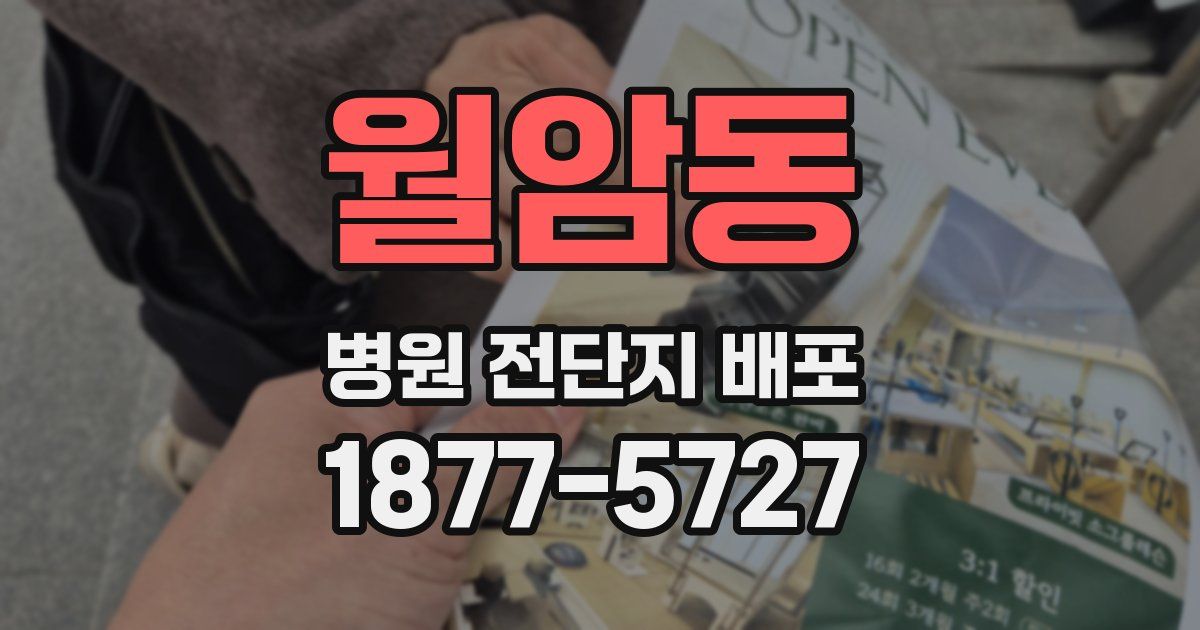 월암동 병원 전단지 배포