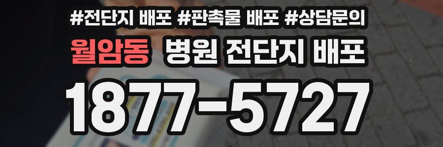 월암동 병원 전단지 배포