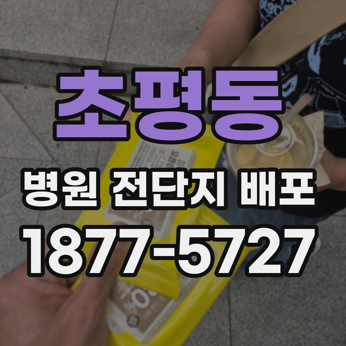 초평동 병원 전단지 배포