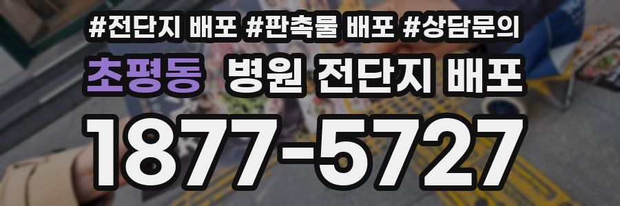 초평동 병원 전단지 배포
