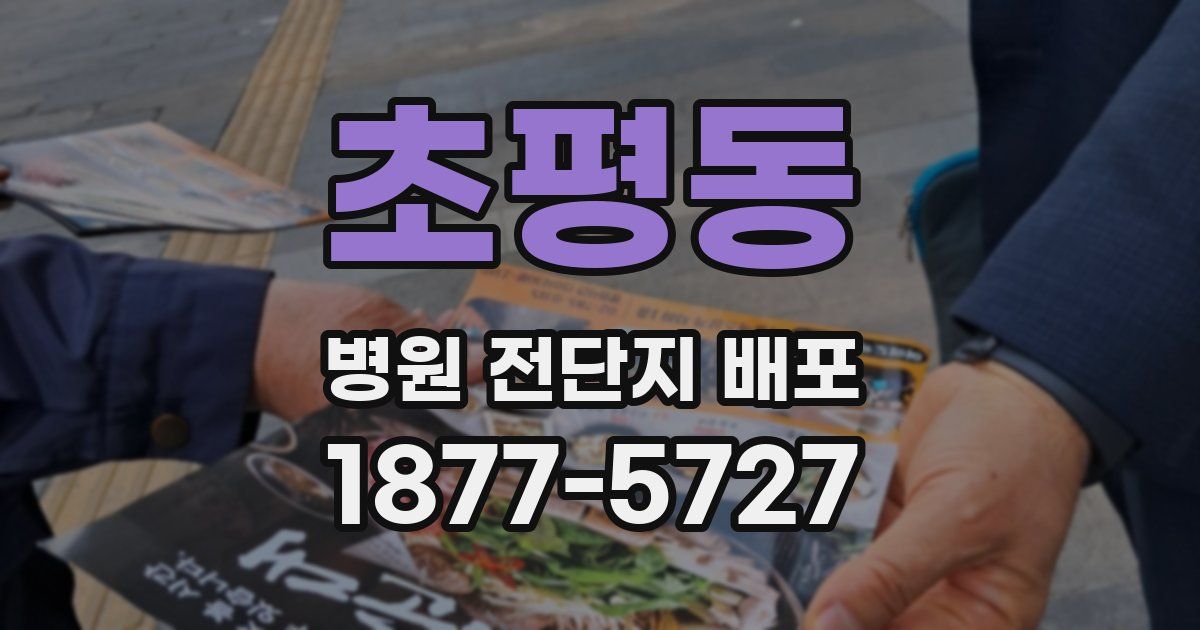 초평동 병원 전단지 배포