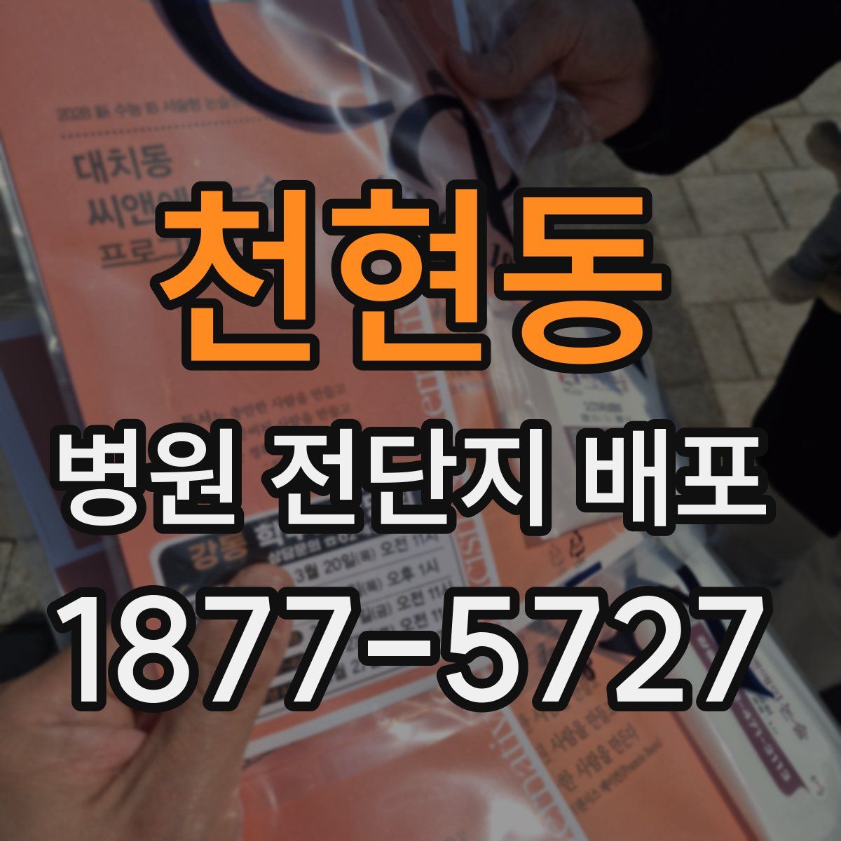 천현동 병원 전단지 배포