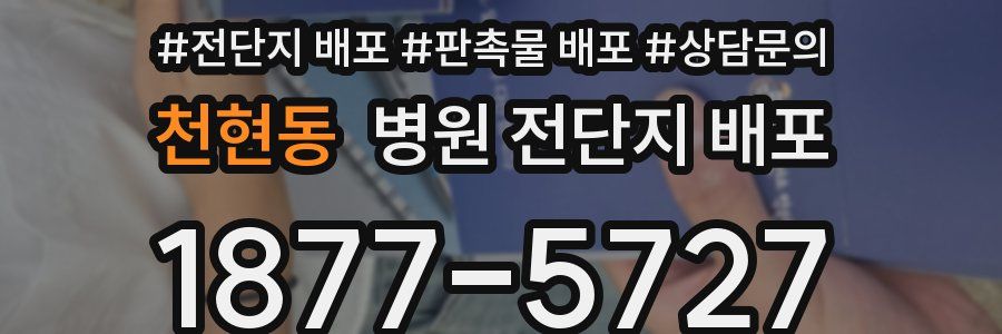 천현동 병원 전단지 배포