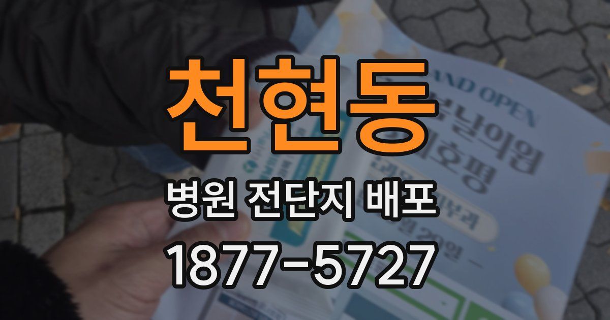 천현동 병원 전단지 배포