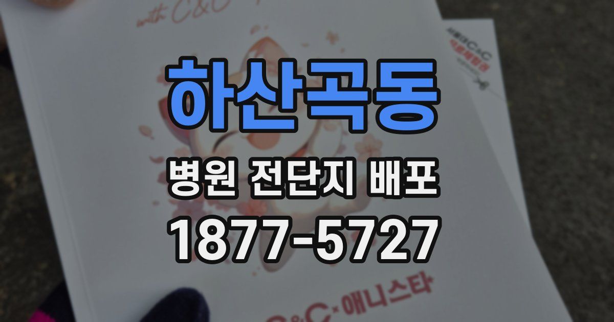 하산곡동 병원 전단지 배포