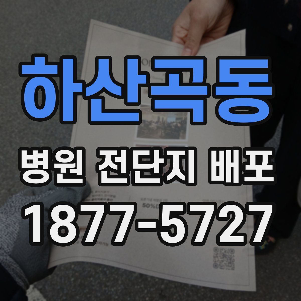 하산곡동 병원 전단지 배포
