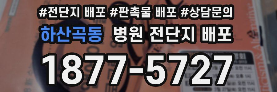 하산곡동 병원 전단지 배포
