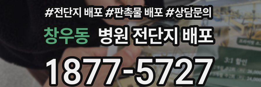 창우동 병원 전단지 배포