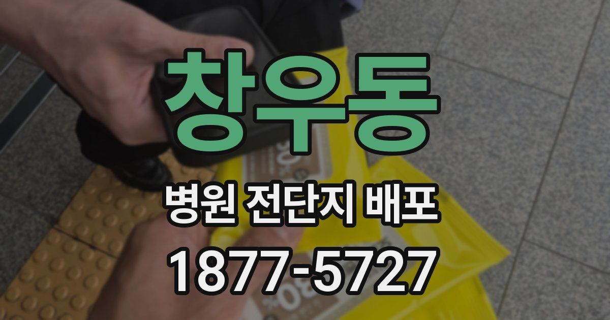 창우동 병원 전단지 배포