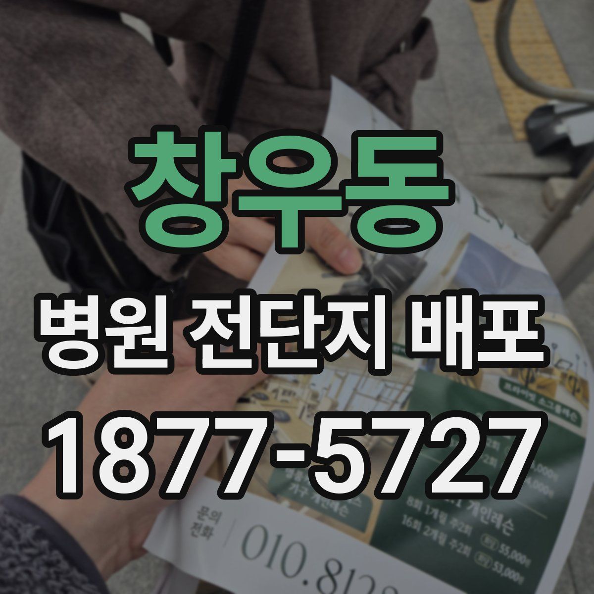 창우동 병원 전단지 배포