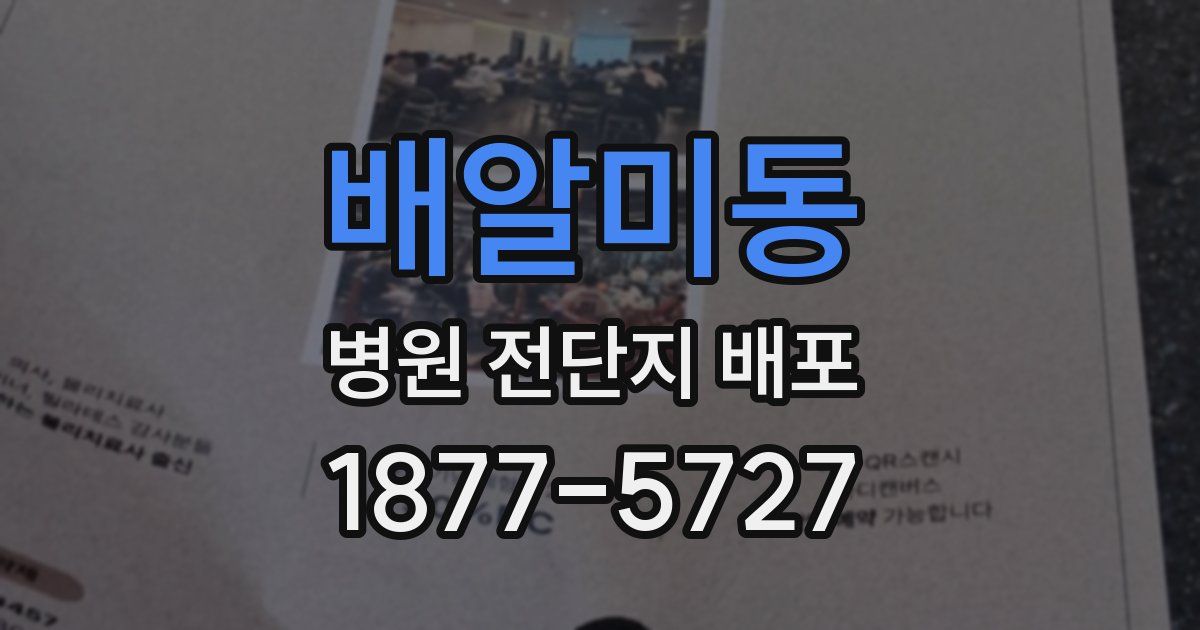 배알미동 병원 전단지 배포